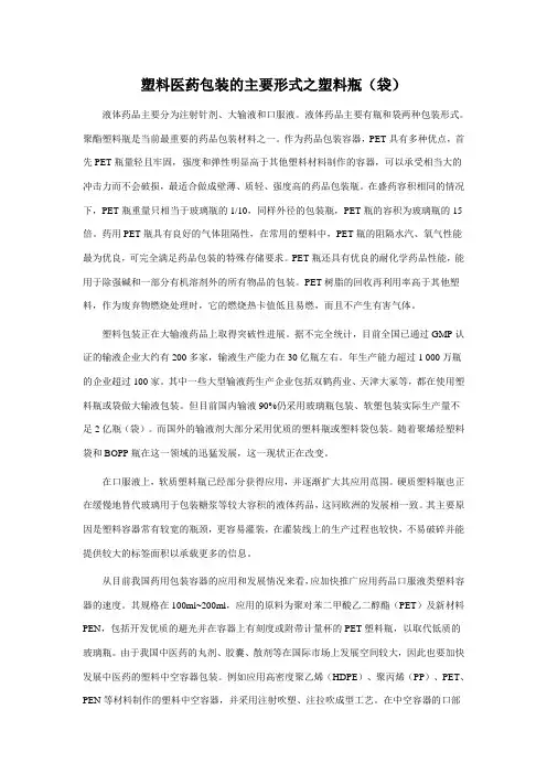 塑料医药包装的主要形式之塑料瓶(袋)