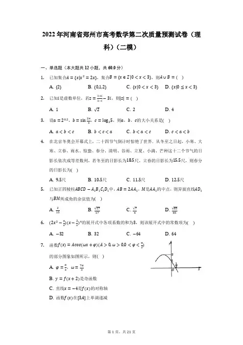2022年河南省郑州市高考数学第二次质量预测试卷(理科)(二模)(附答案详解)