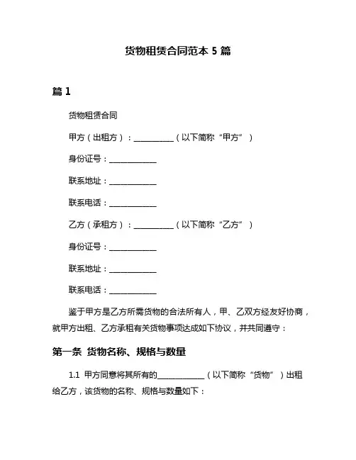 货物租赁合同范本5篇