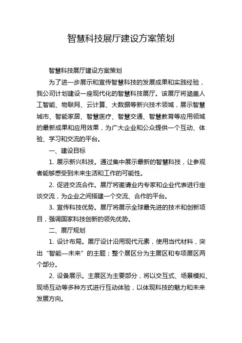 智慧科技展厅建设方案策划