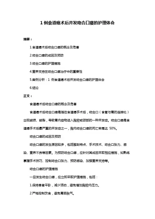 1例食道癌术后并发吻合口瘘的护理体会