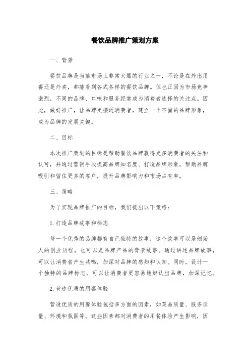餐饮品牌推广策划方案