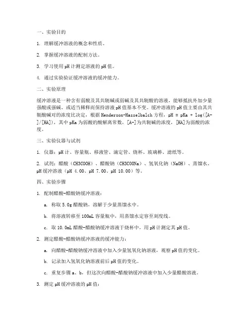 缓冲溶液实验报告