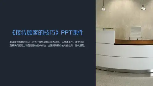 《接待顾客的技巧》课件