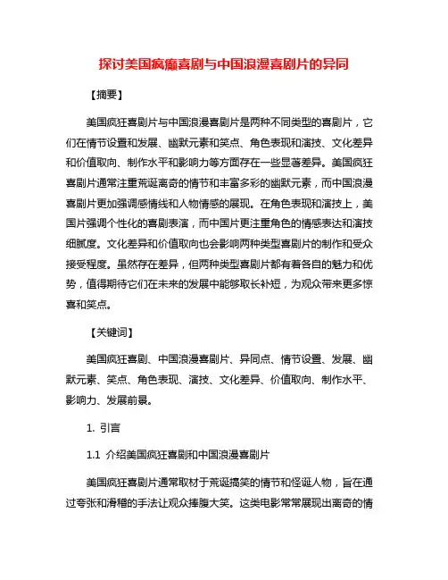 探讨美国疯癫喜剧与中国浪漫喜剧片的异同