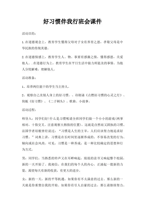 好习惯伴我行班会课件