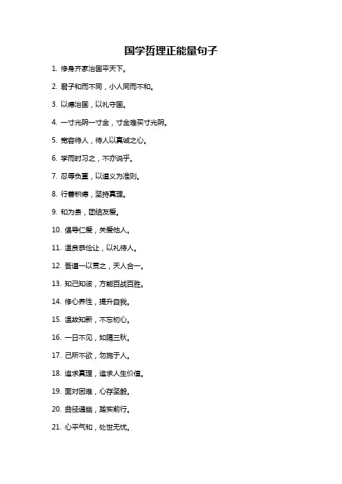 国学哲理正能量句子