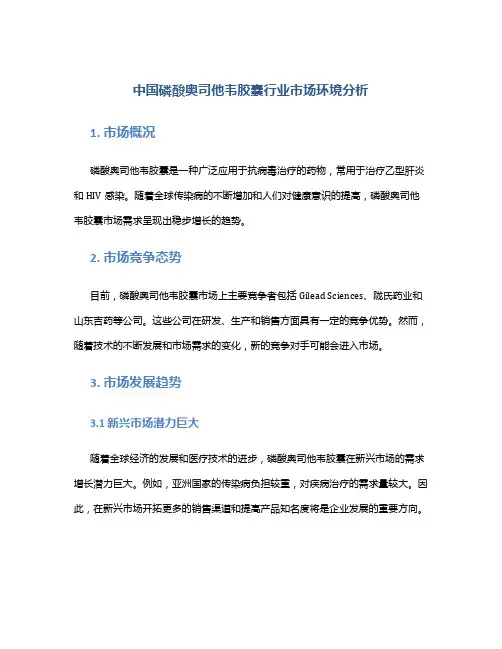 中国磷酸奥司他韦胶囊行业市场环境分析