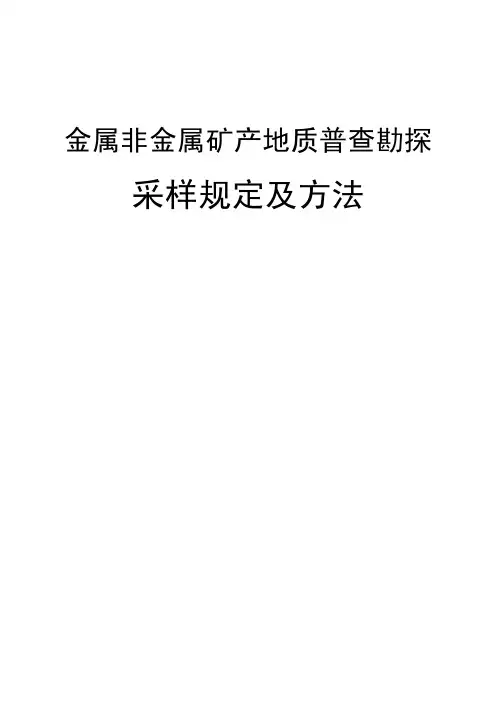金属非金属矿产地质普查勘探采样规定及方法