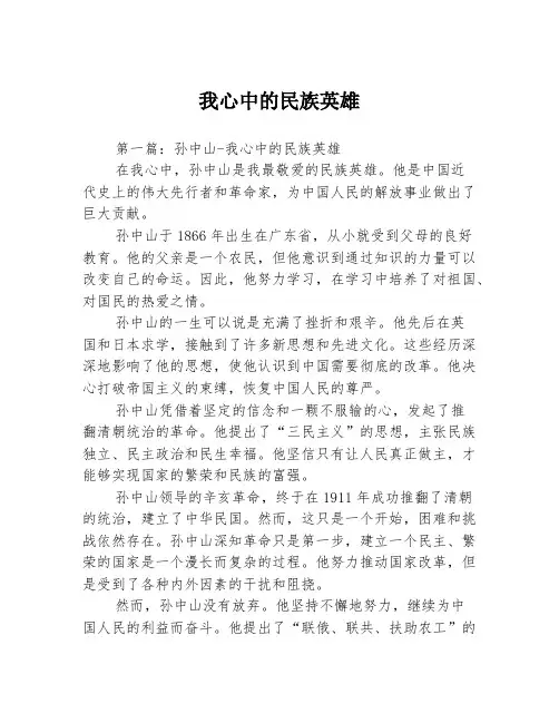 我心中的民族英雄2篇