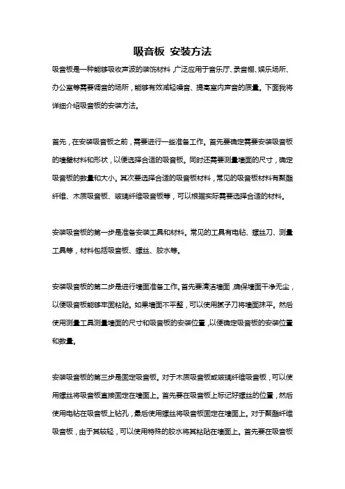 吸音板 安装方法