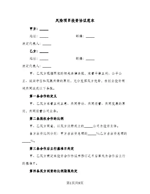 风险项目投资协议范本(三篇)