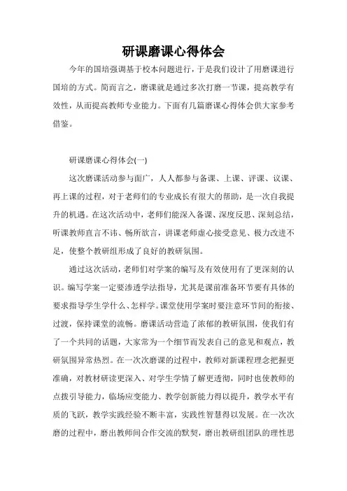 心得体会 心得体会范文 研课磨课心得体会