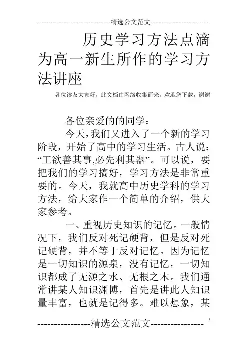 历史学习方法点滴为高一新生所作的学习方法讲座