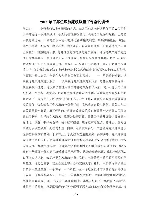 2018年干部任职前廉政谈话工作会的讲话