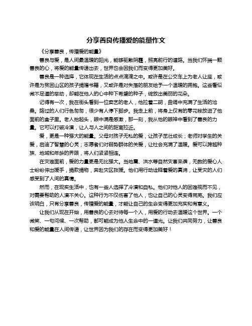 分享善良传播爱的能量作文