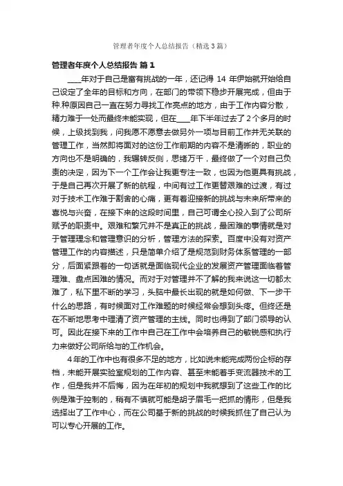 管理者年度个人总结报告（精选3篇）