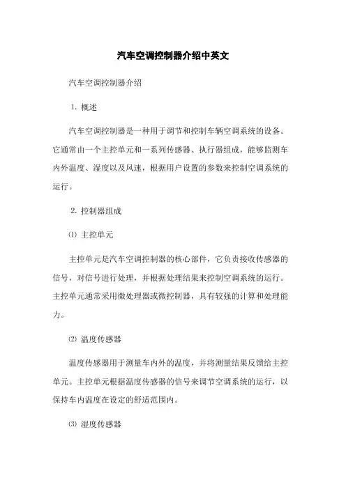 汽车空调控制器介绍中英文