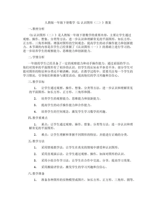 人教版一年级下册数学《1 认识图形(二)》教案