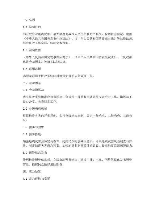 民政系统地震应急预案