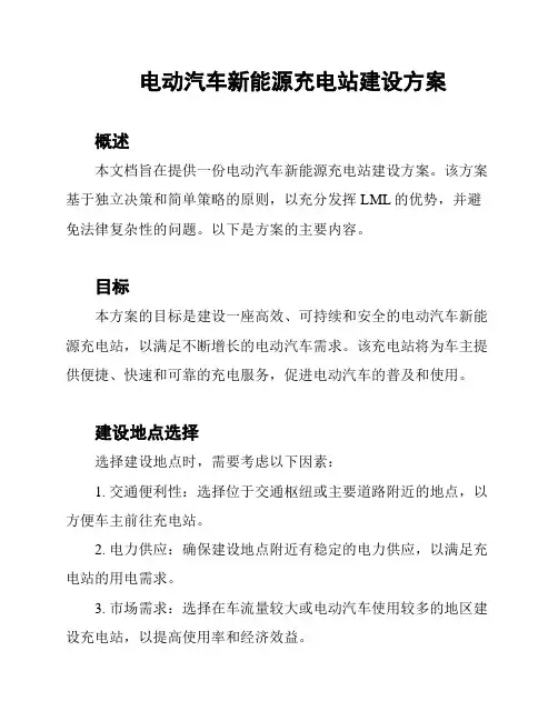电动汽车新能源充电站建设方案