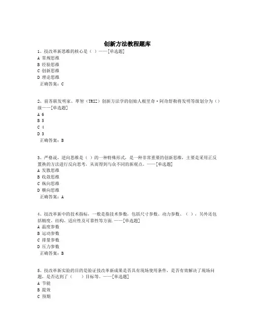 创新方法教程题库题库(449道)