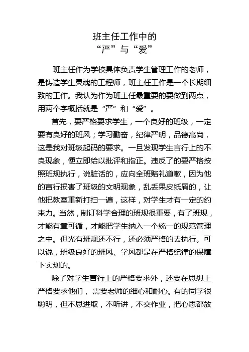 班主任工作中的严与爱