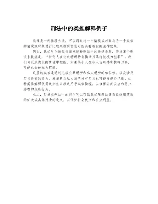 刑法中的类推解释例子