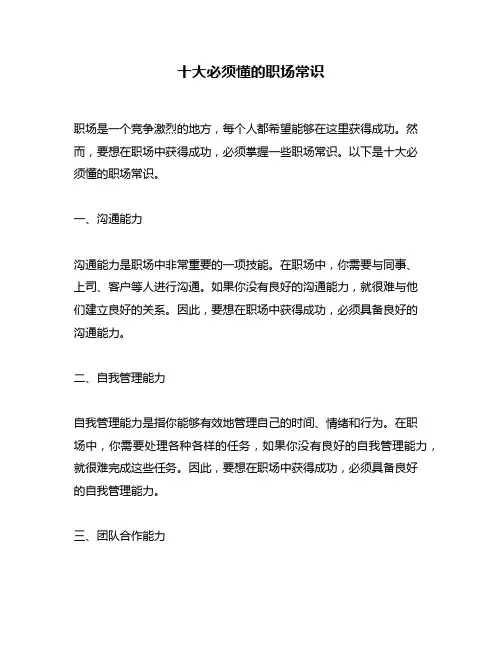 十大必须懂的职场常识