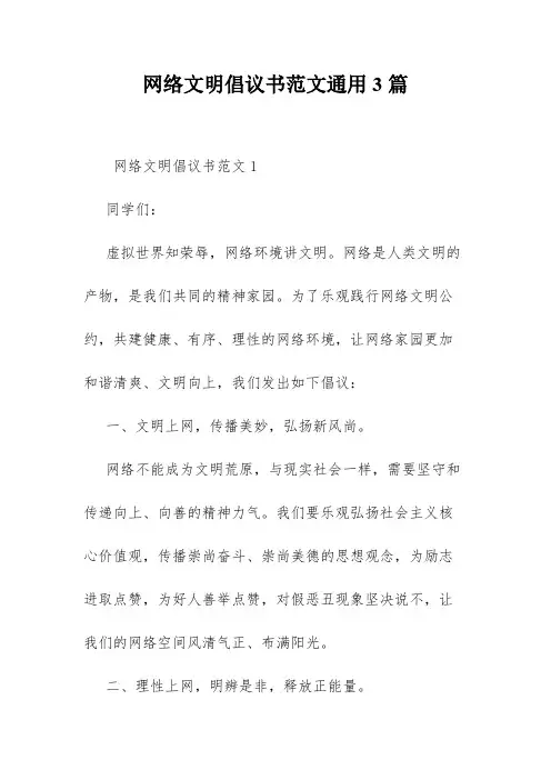 网络文明倡议书范文通用3篇