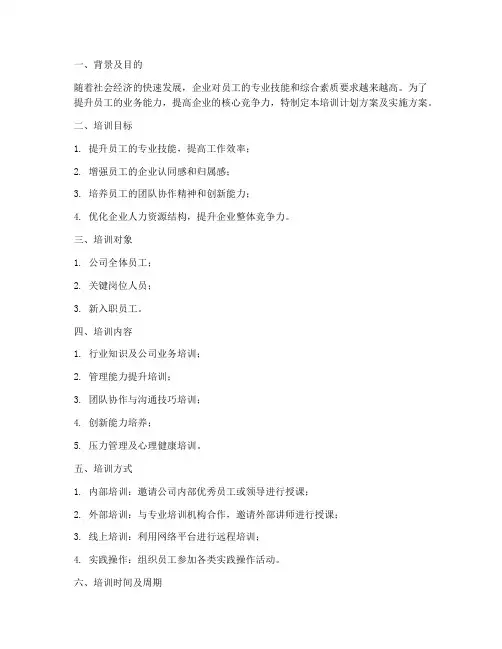 培训计划方案及实施方案