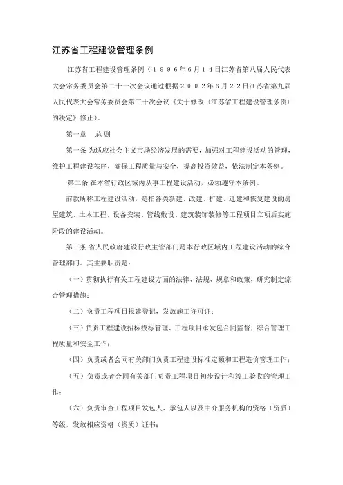 江苏省工程施工建设管理条例