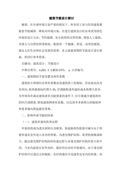 建筑节能设计探讨