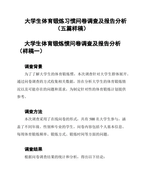大学生体育锻炼习惯问卷调查及报告分析(五篇样稿)