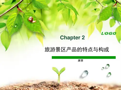 第二章旅游景区管理