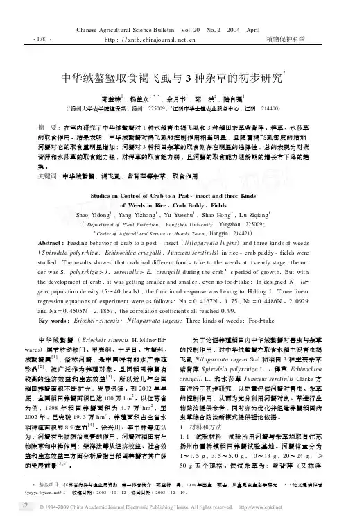 中华绒螯蟹取食褐飞虱与3种杂草的初步研究