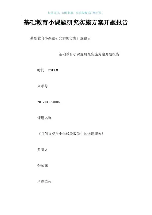 基础教育小课题研究实施方案开题报告
