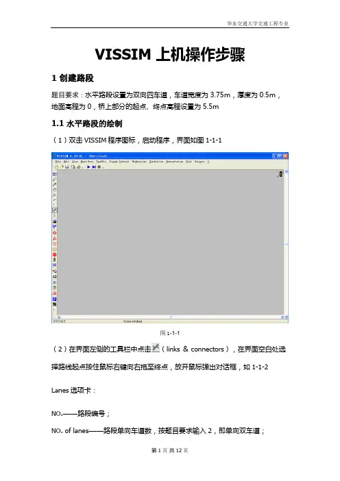 VISSIM 上机操作步骤