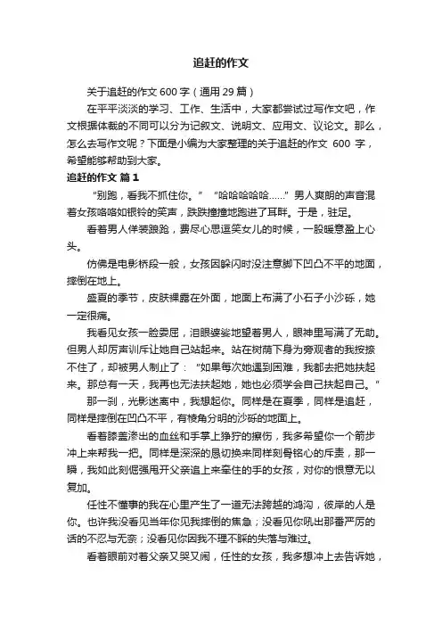 关于追赶的作文600字（通用29篇）