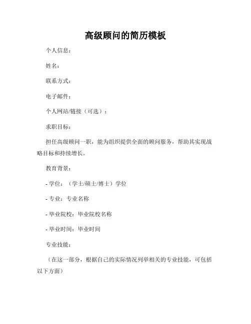 高级顾问的简历模板