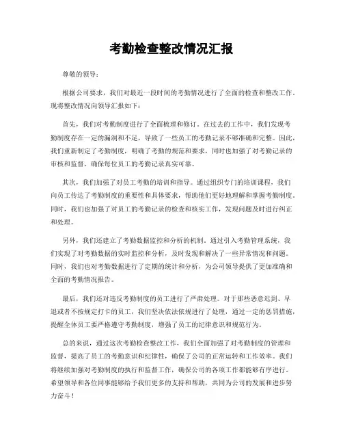 考勤检查整改情况汇报