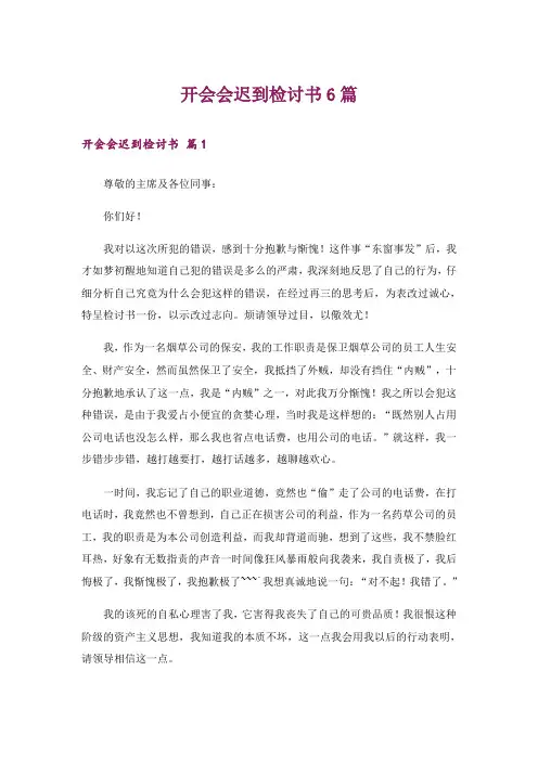 开会会迟到检讨书6篇