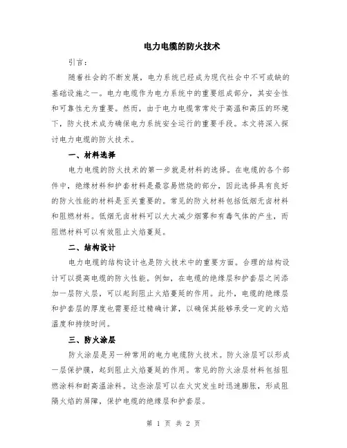 电力电缆的防火技术