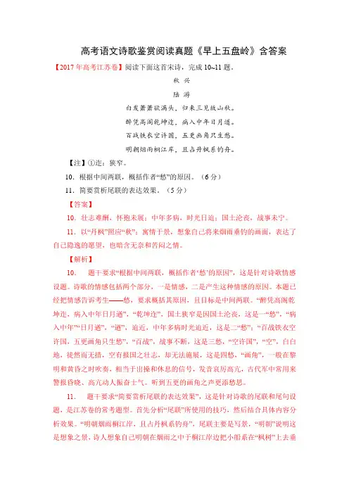 高考语文诗歌鉴赏阅读高考真题《早上五盘岭》含答案