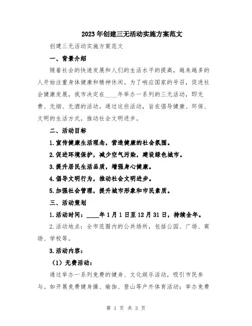 2023年创建三无活动实施方案范文