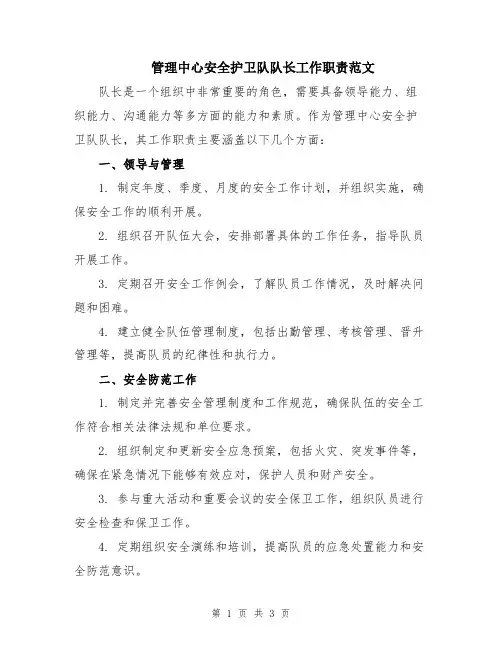 管理中心安全护卫队队长工作职责范文