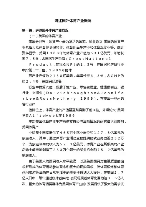 讲述国外体育产业概况