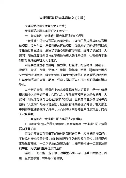 大课间活动阳光体育论文（2篇）