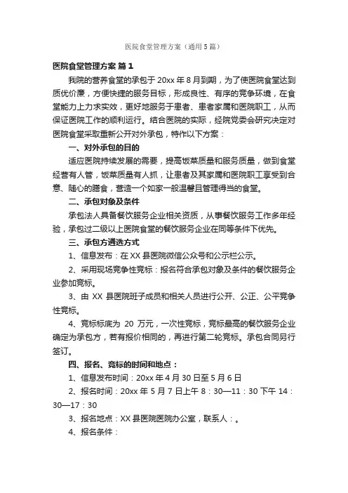 医院食堂管理方案（通用5篇）