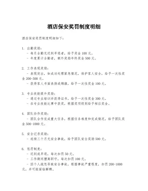 酒店保安奖罚制度明细